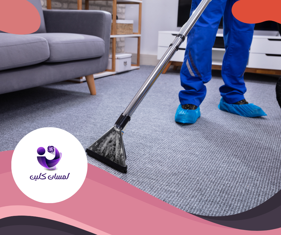 شركة تنظيف سجاد